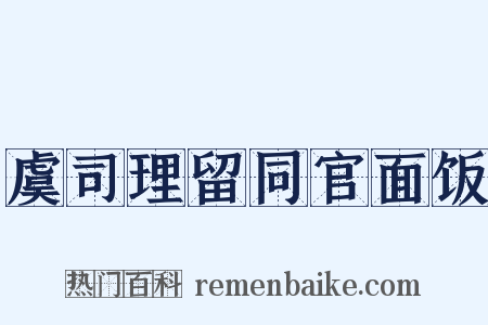 虞司理留同官面饭是什么意思的图片